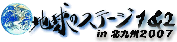 地球のステージ１＆２ in 北九州２００７