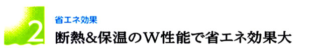 省エネ　遮熱　断熱　保温