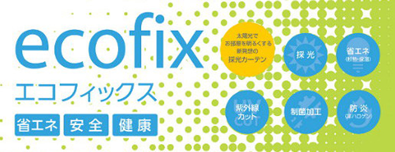 ecofix　エコフィックス　遮熱　採光　省エネ